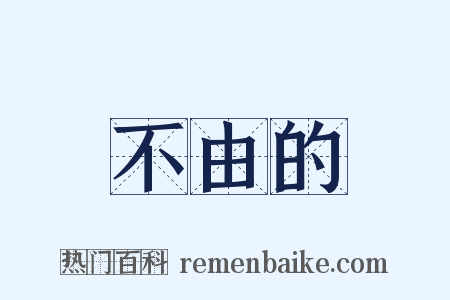 不由的是什么意思的图片